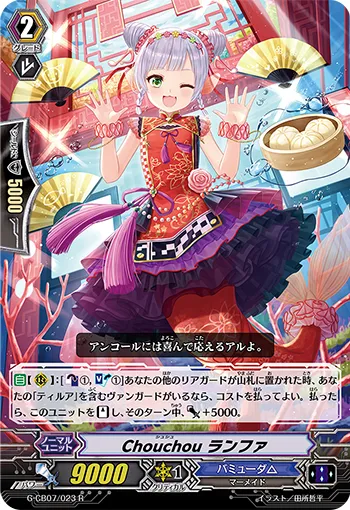 Chouchou ランファ