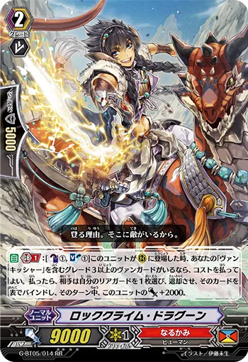 ロッククライム・ドラグーン