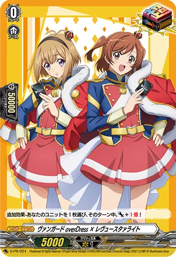 ヴァンガード overDress × レヴュースタァライト