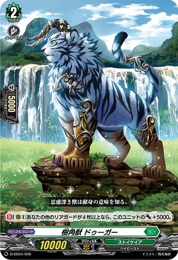 樹角獣 ドゥーガー