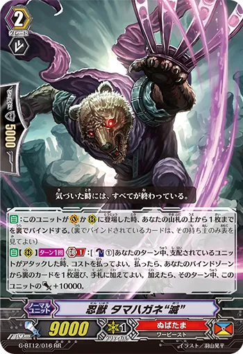 忍獣 タマハガネ “滅”