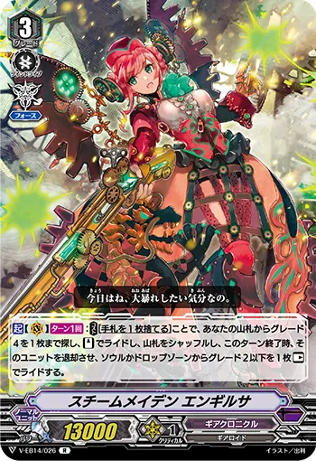 スチームメイデン エンギルサ