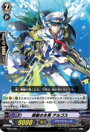 潮騒の水将 アルゴス