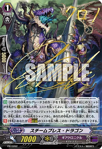 スチームブレス・ドラゴン