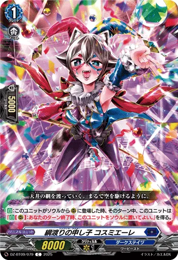 綱渡りの申し子 コスミエーレ