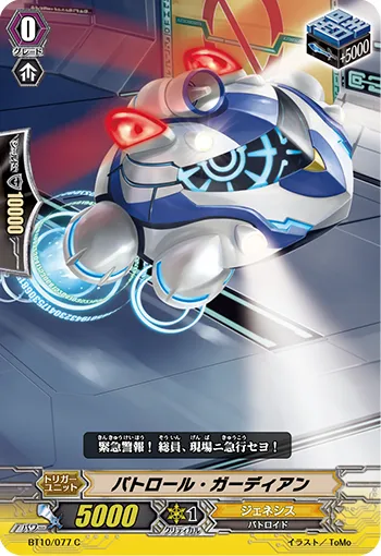パトロール・ガーディアン