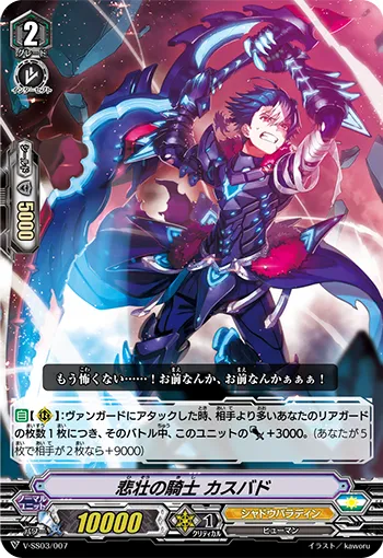 悲壮の騎士 カスバド