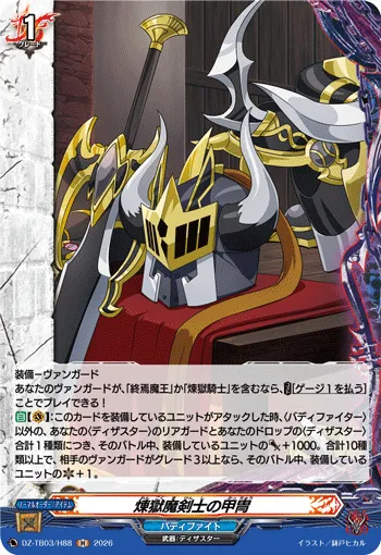 煉獄魔剣士の甲冑