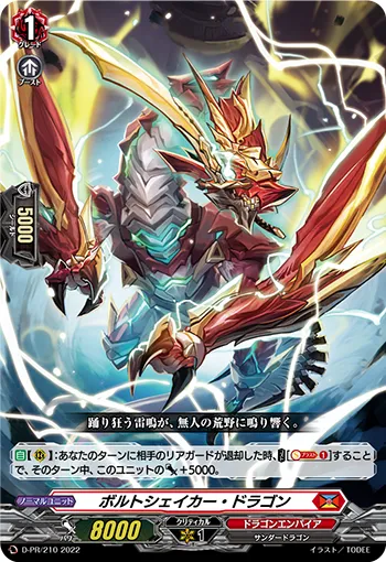 ボルトシェイカー・ドラゴン