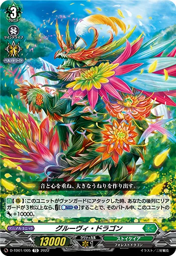 グルーヴィ・ドラゴン