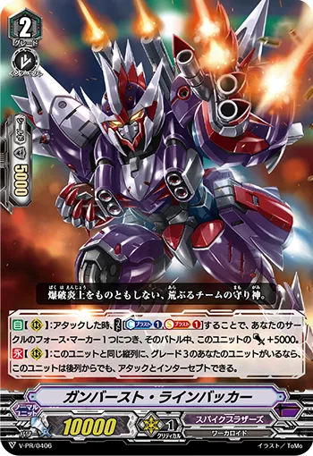 ガンバースト・ラインバッカー