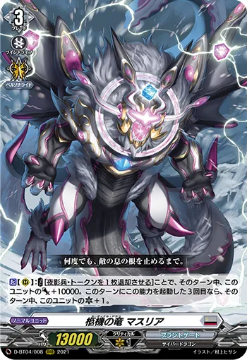 柩機の竜 マスリア
