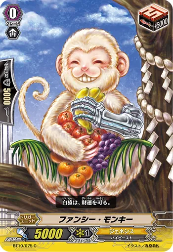 ファンシー・モンキー