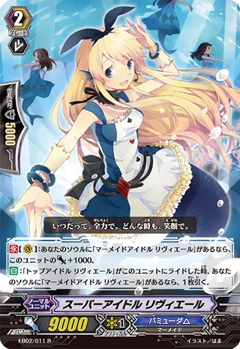 スーパーアイドル リヴィエール