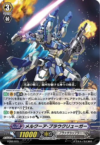 メルクーア・ブラウクリューガー