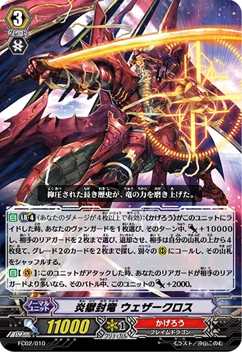炎獄封竜 ウェザークロス