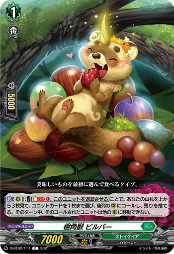 樹角獣 ビルバー