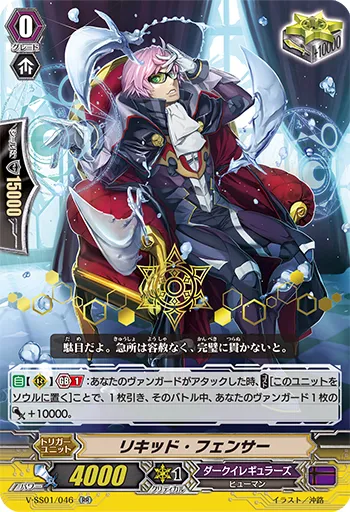 リキッド・フェンサー