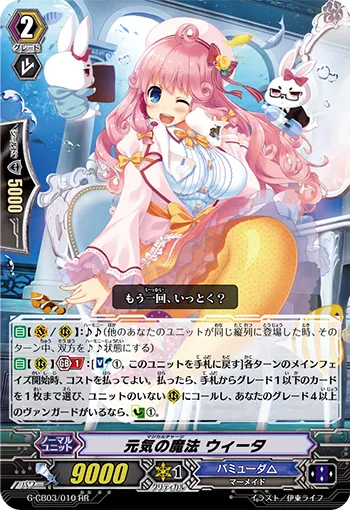 元気の魔法 ウィータ