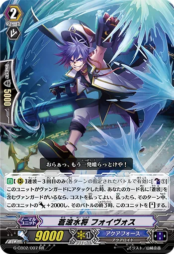 蒼波水将 フォイヴォス