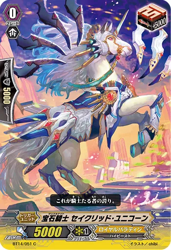 宝石騎士 セイクリッド・ユニコーン