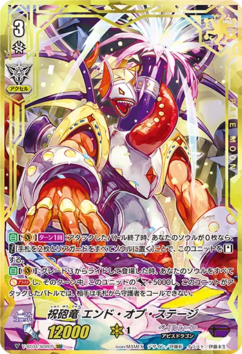 祝砲竜 エンド・オブ・ステージ