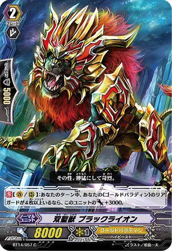 双聖獣 ブラックライオン