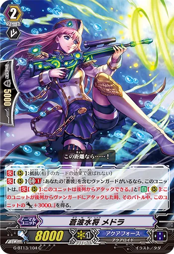 蒼波水将 メドラ