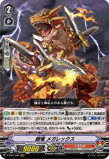 餓竜 メガレックス