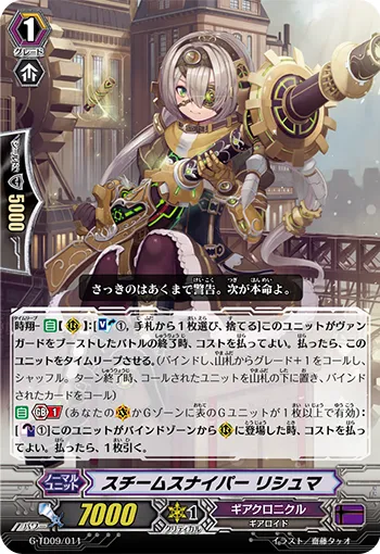 スチームスナイパー リシュマ