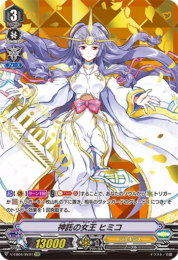 神託の女王 ヒミコ