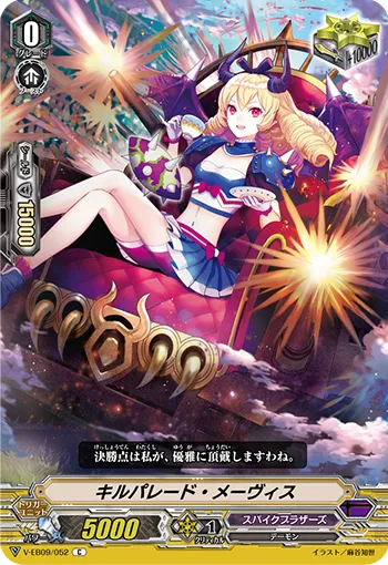 キルパレード・メーヴィス