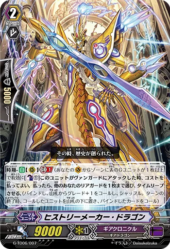 ヒストリーメーカー・ドラゴン
