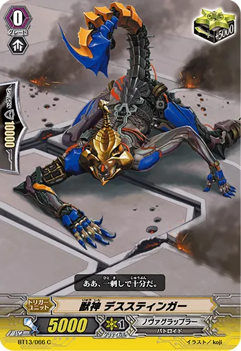 獣神 デススティンガー