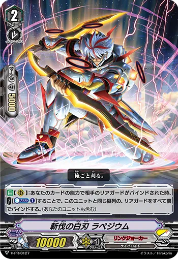 斬伐の白刃 ラペジウム