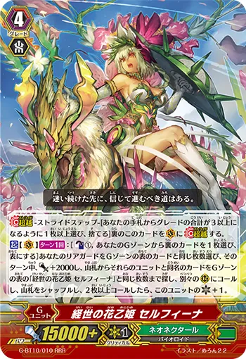 経世の花乙姫 セルフィーナ
