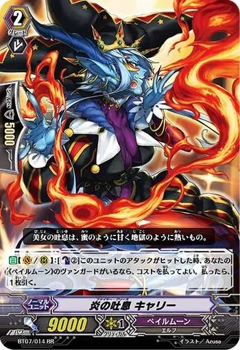 炎の吐息 キャリー