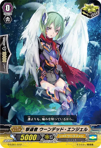 撃退者 ウーンデッド・エンジェル