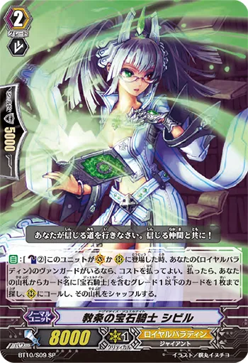 教条の宝石騎士 シビル