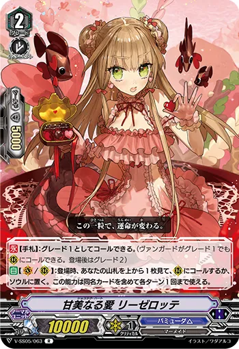 甘美なる愛 リーゼロッテ
