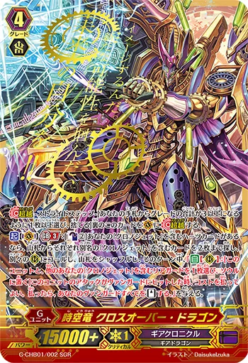 時空竜 クロスオーバー・ドラゴン