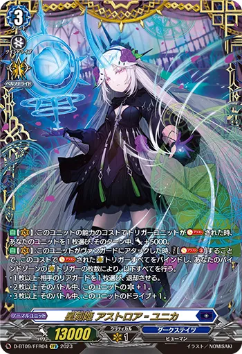 星刻姫 アストロア゠ユニカ