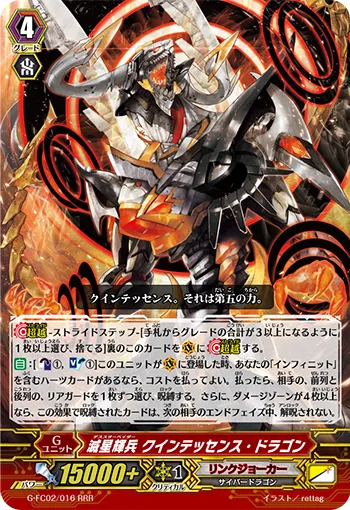 滅星輝兵 クインテッセンス・ドラゴン