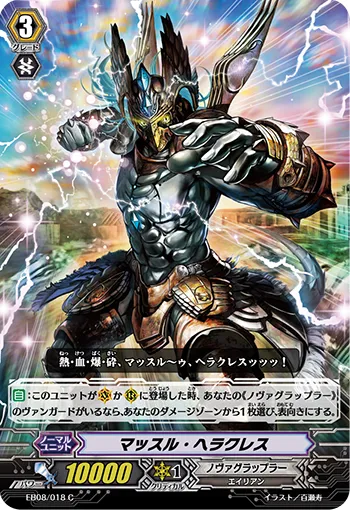 マッスル・ヘラクレス