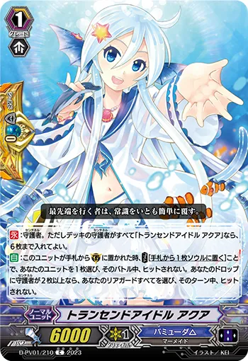 トランセンドアイドル アクア
