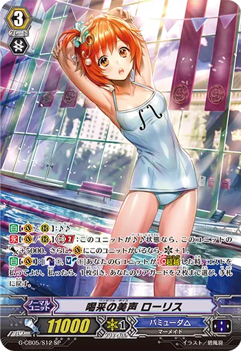 喝采の美声 ローリス