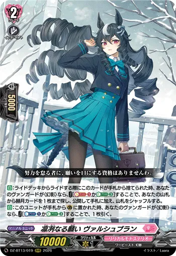 凛冽なる願い ヴァルシュブラン