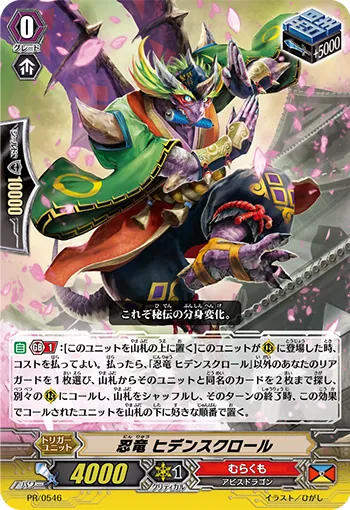 忍竜 ヒデンスクロール