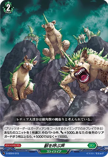 獣を呼ぶ声