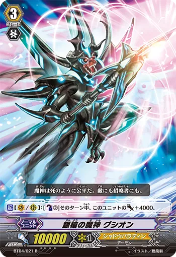 銀槍の魔神 グシオン